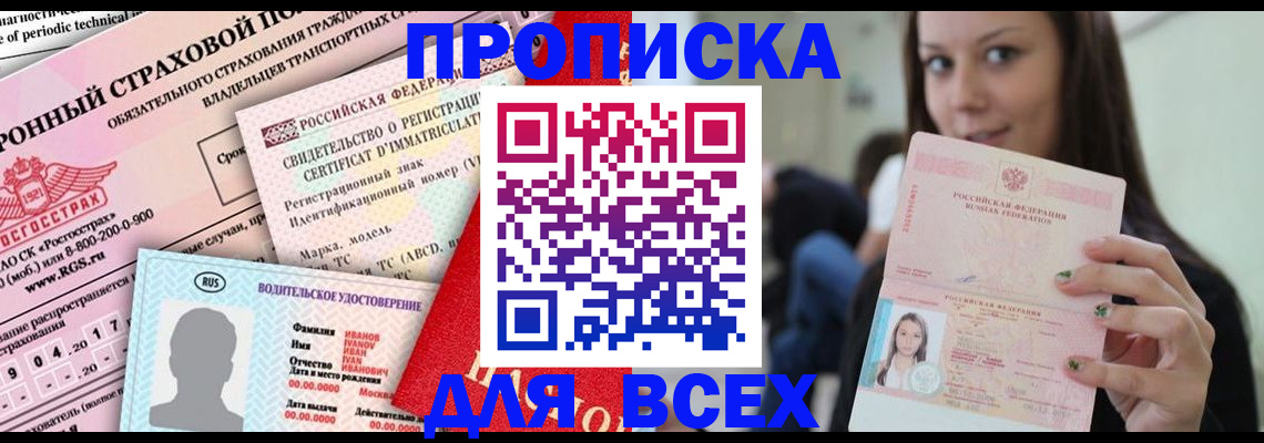 прописка 2025 в Моршанске